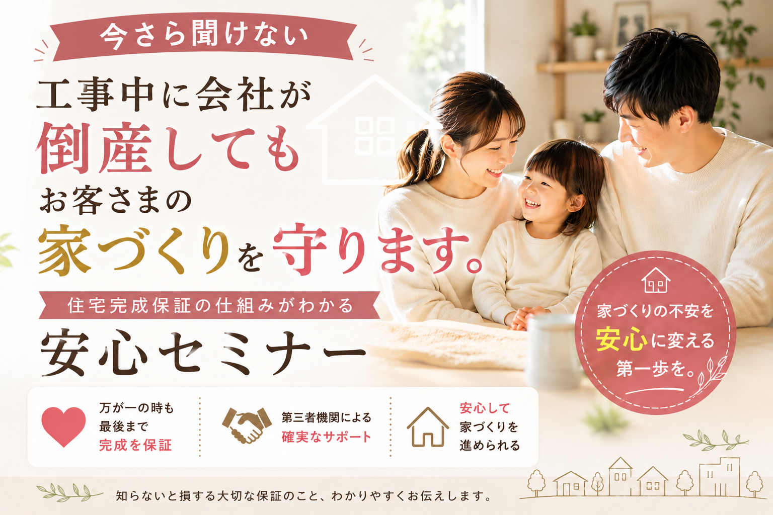 完成保証の仕組みがわかる安心セミナー